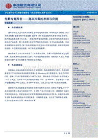 指数专题报告：商品指数的发展与应用.pdf