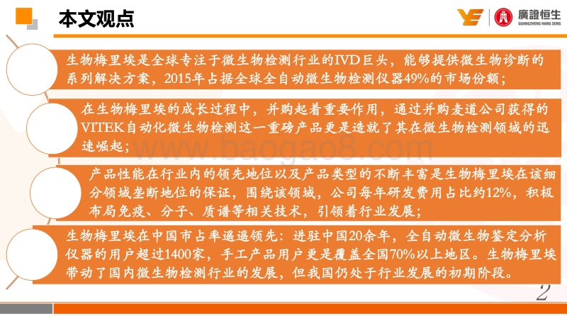 生物梅里埃：析精剖“微”，深耕微生物检测领域的传奇.pdf_第2页