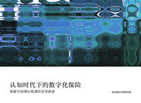 认知时代下的数字化保险.pdf