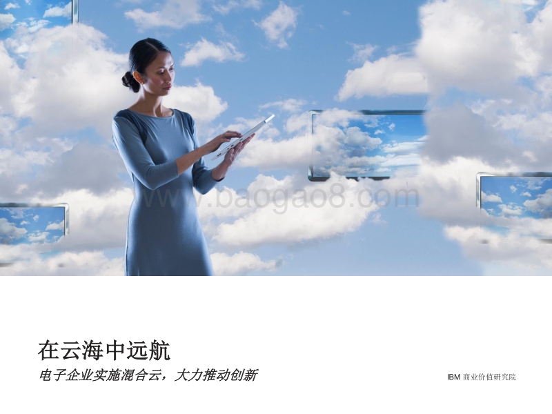 在云海中远航：电子企业实施混合云，大力推动创新.pdf_第1页