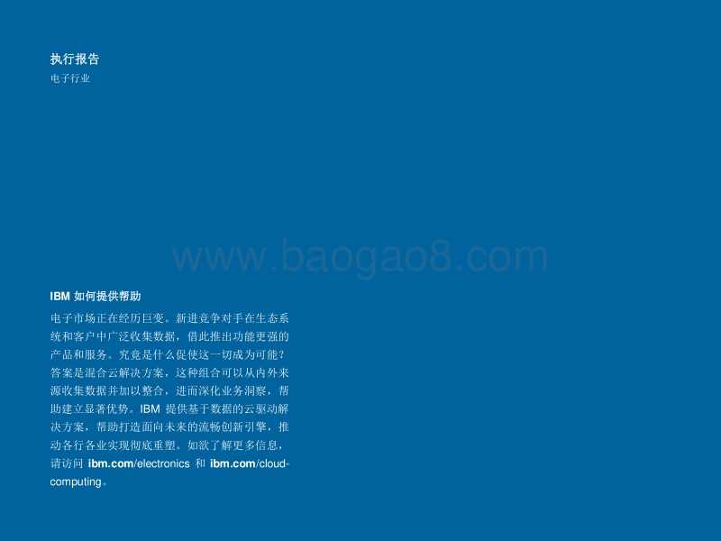 在云海中远航：电子企业实施混合云，大力推动创新.pdf_第2页