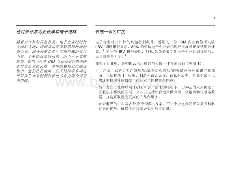 在云海中远航：电子企业实施混合云，大力推动创新.pdf_第3页