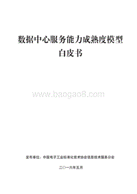 数据中心服务能力成熟度模型白皮书.pdf