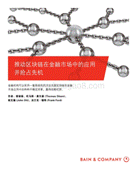 推动区块链在金融市场中的应用并抢占先机.pdf