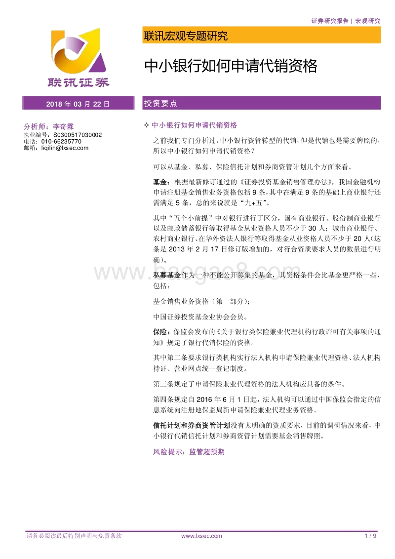 中小银行如何申请代销资格.pdf_第1页