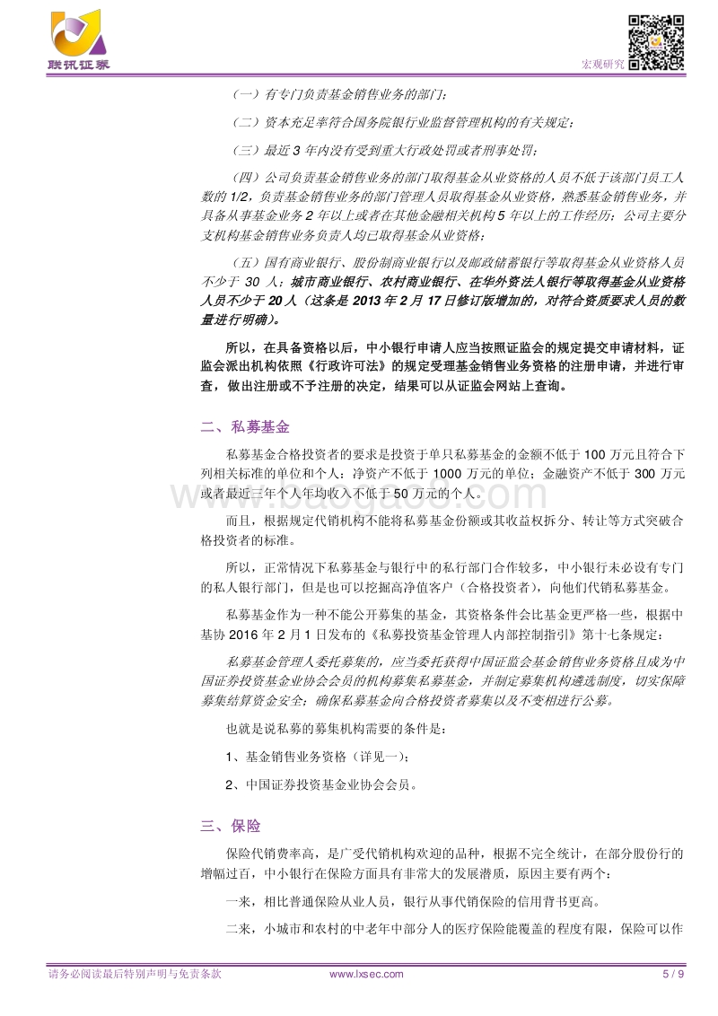 中小银行如何申请代销资格.pdf_第5页
