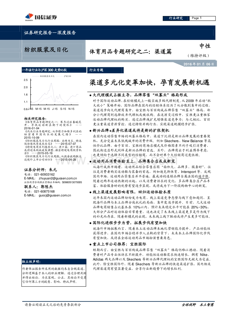 体育用品专题研究之二：渠道篇-渠道多元化变革加快，孕育发展新机遇.pdf_第1页