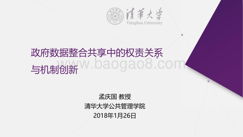 政府数据整合共享中的权责关系与机制创新.pdf_第1页