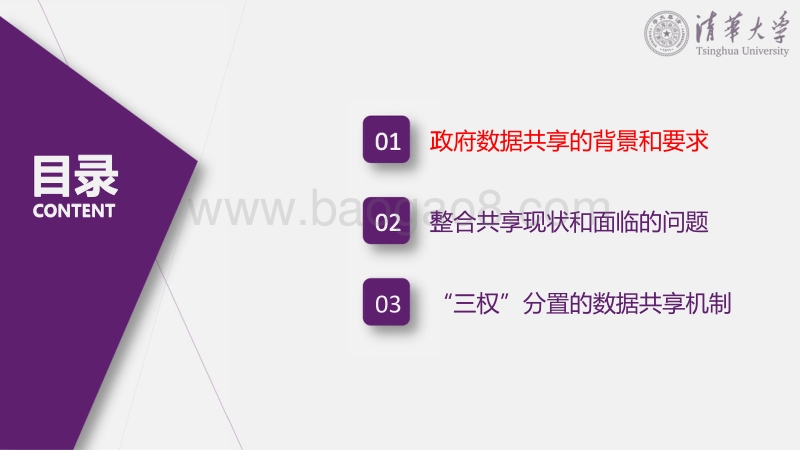 政府数据整合共享中的权责关系与机制创新.pdf_第2页