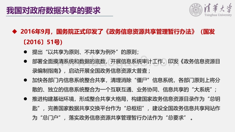 政府数据整合共享中的权责关系与机制创新.pdf_第5页