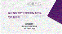 政府数据整合共享中的权责关系与机制创新.pdf