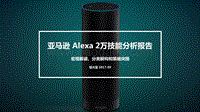 亚马逊Alexa 2万技能分析报告.pdf