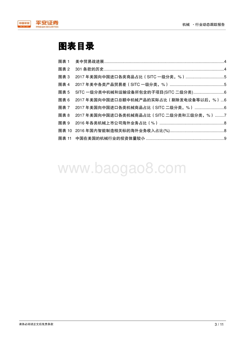 美中贸易战对机械行业影响几何？.pdf_第3页