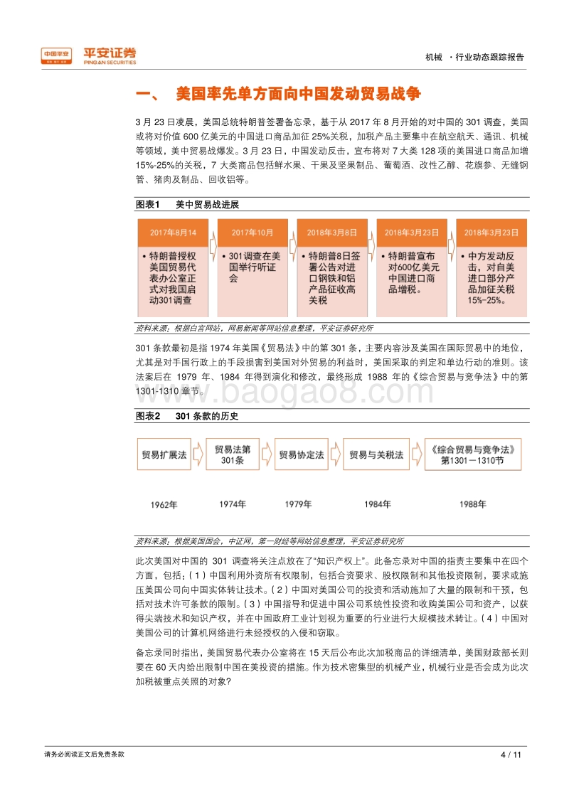 美中贸易战对机械行业影响几何？.pdf_第4页