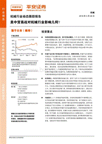 美中贸易战对机械行业影响几何？.pdf