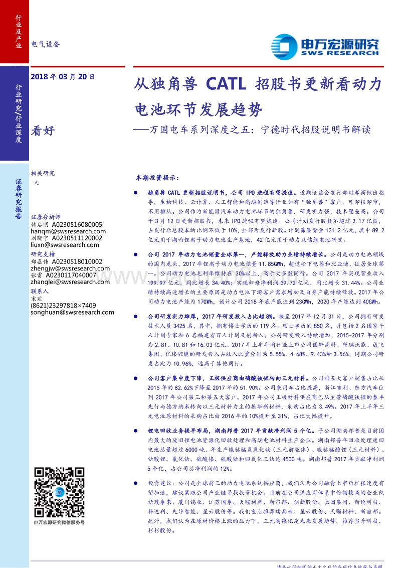 宁德时代招股说明书解读：从独角兽CATL招股书更新看动力电池环节发展趋势.pdf_第1页