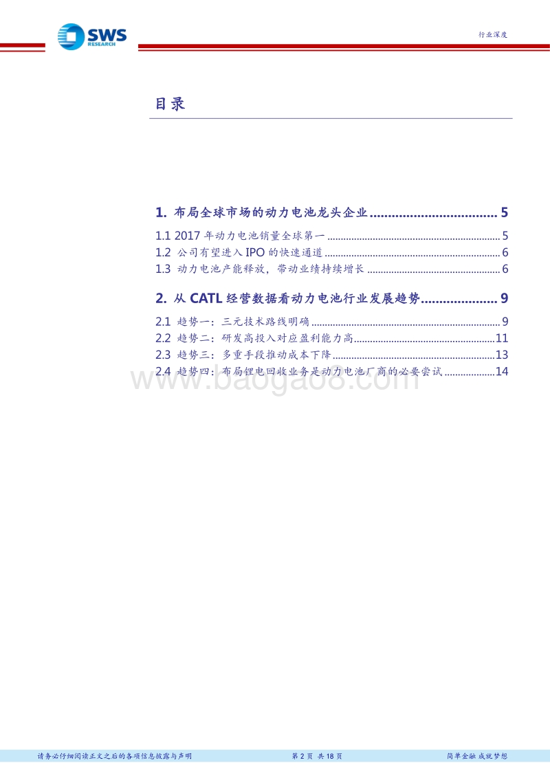 宁德时代招股说明书解读：从独角兽CATL招股书更新看动力电池环节发展趋势.pdf_第2页