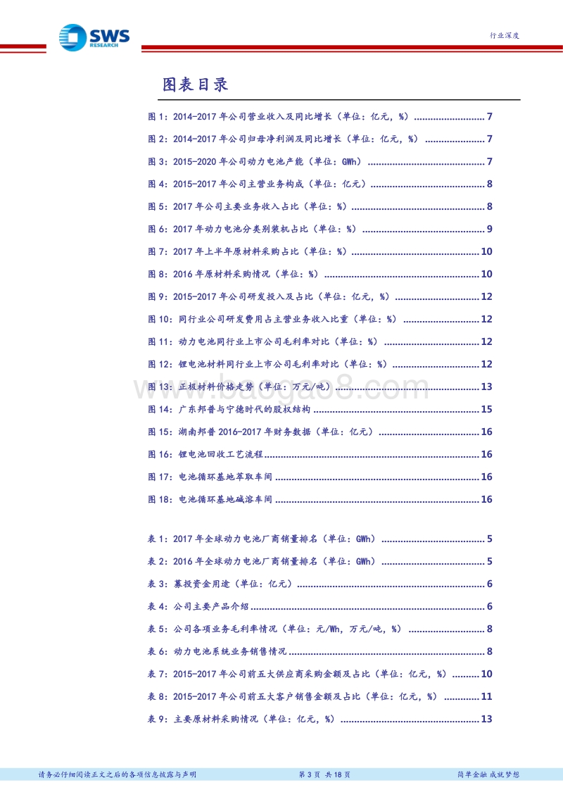 宁德时代招股说明书解读：从独角兽CATL招股书更新看动力电池环节发展趋势.pdf_第3页