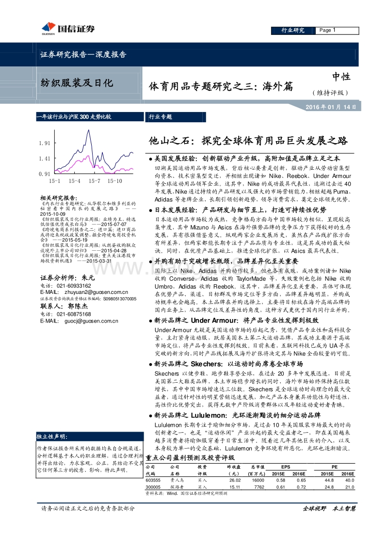 体育用品专题研究之三：海外篇-他山之石：探究全球体育用品巨头发展之路.pdf_第1页