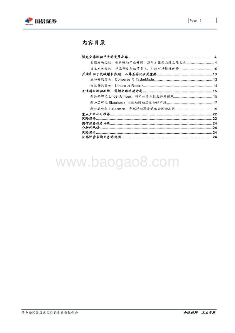 体育用品专题研究之三：海外篇-他山之石：探究全球体育用品巨头发展之路.pdf_第2页