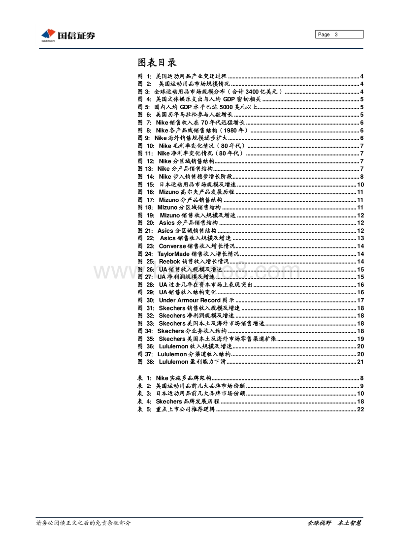 体育用品专题研究之三：海外篇-他山之石：探究全球体育用品巨头发展之路.pdf_第3页