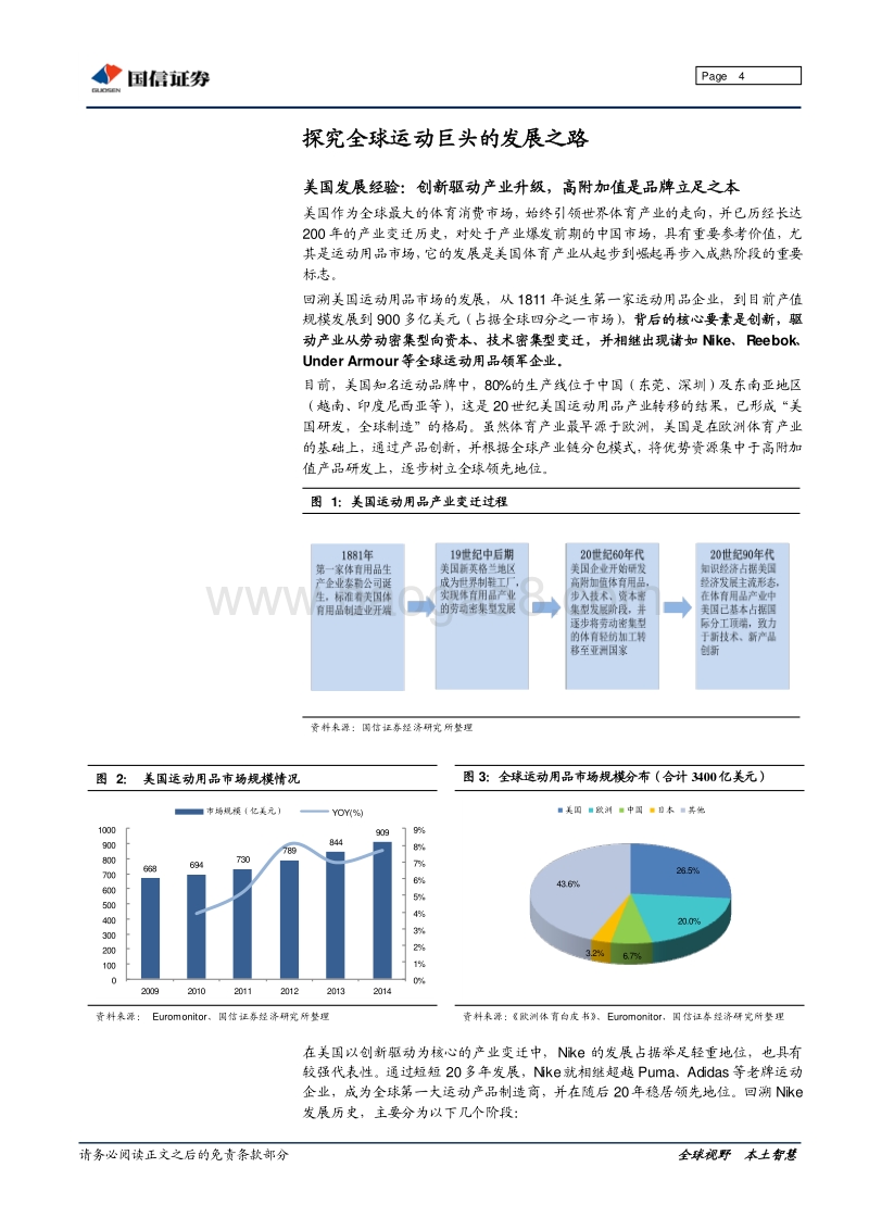 体育用品专题研究之三：海外篇-他山之石：探究全球体育用品巨头发展之路.pdf_第4页