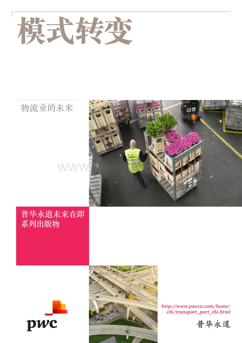 模式转变：物流业的未来.pdf_第1页