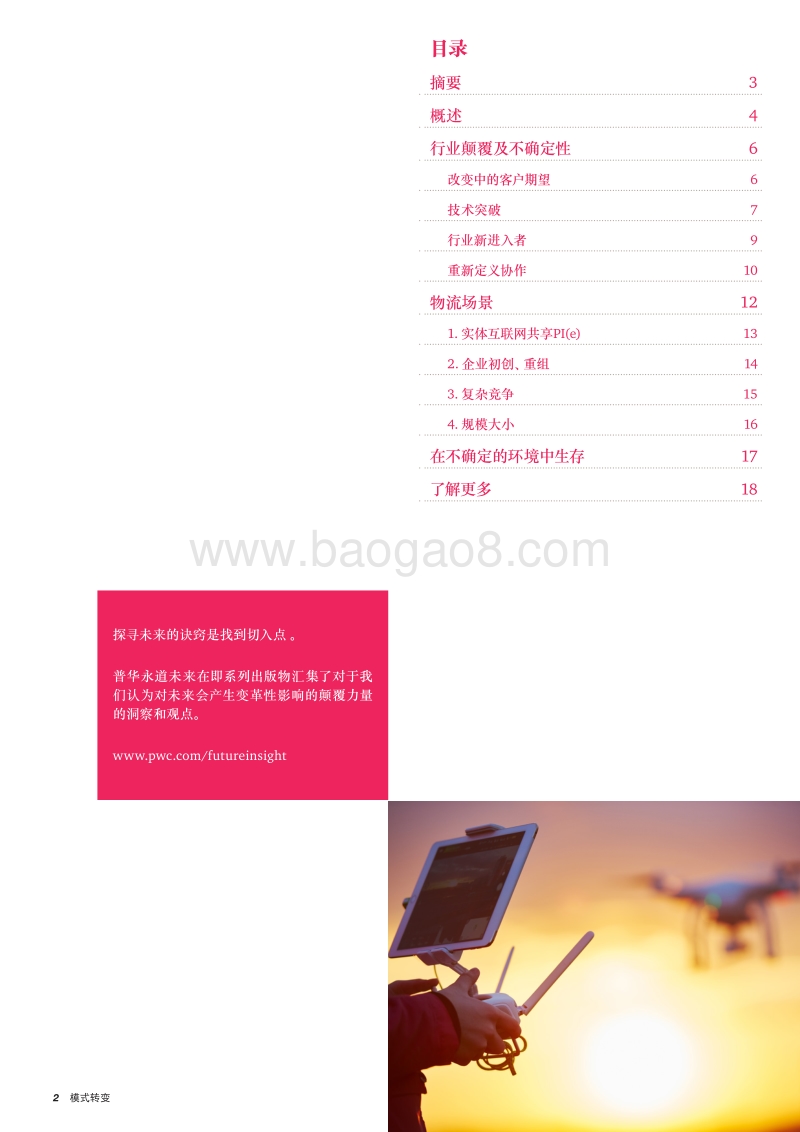 模式转变：物流业的未来.pdf_第2页