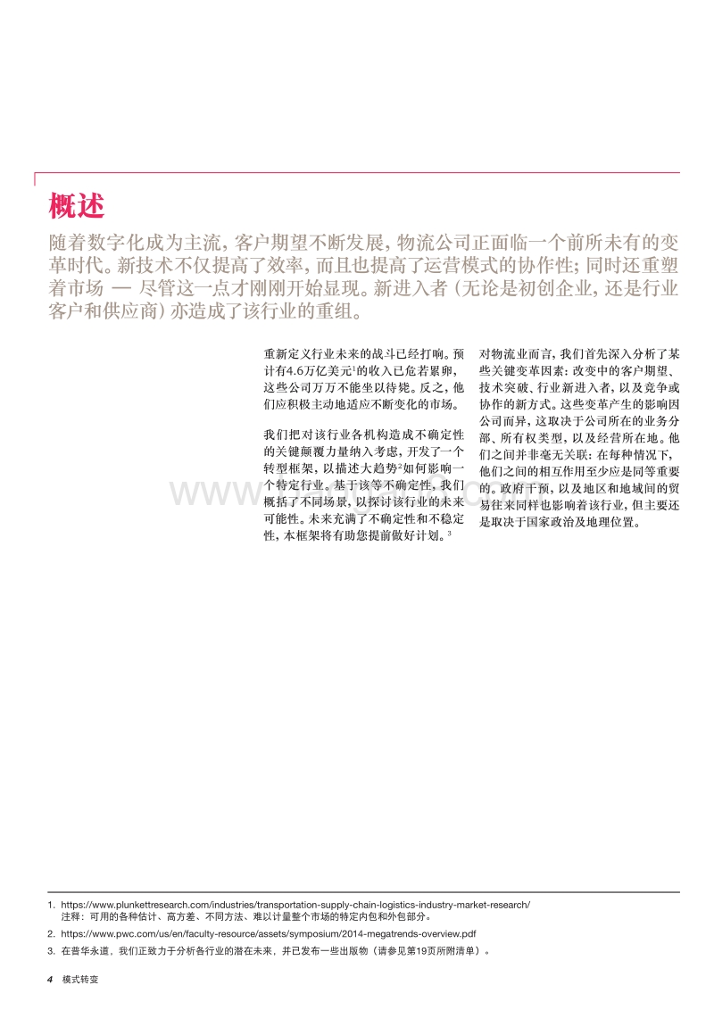 模式转变：物流业的未来.pdf_第4页