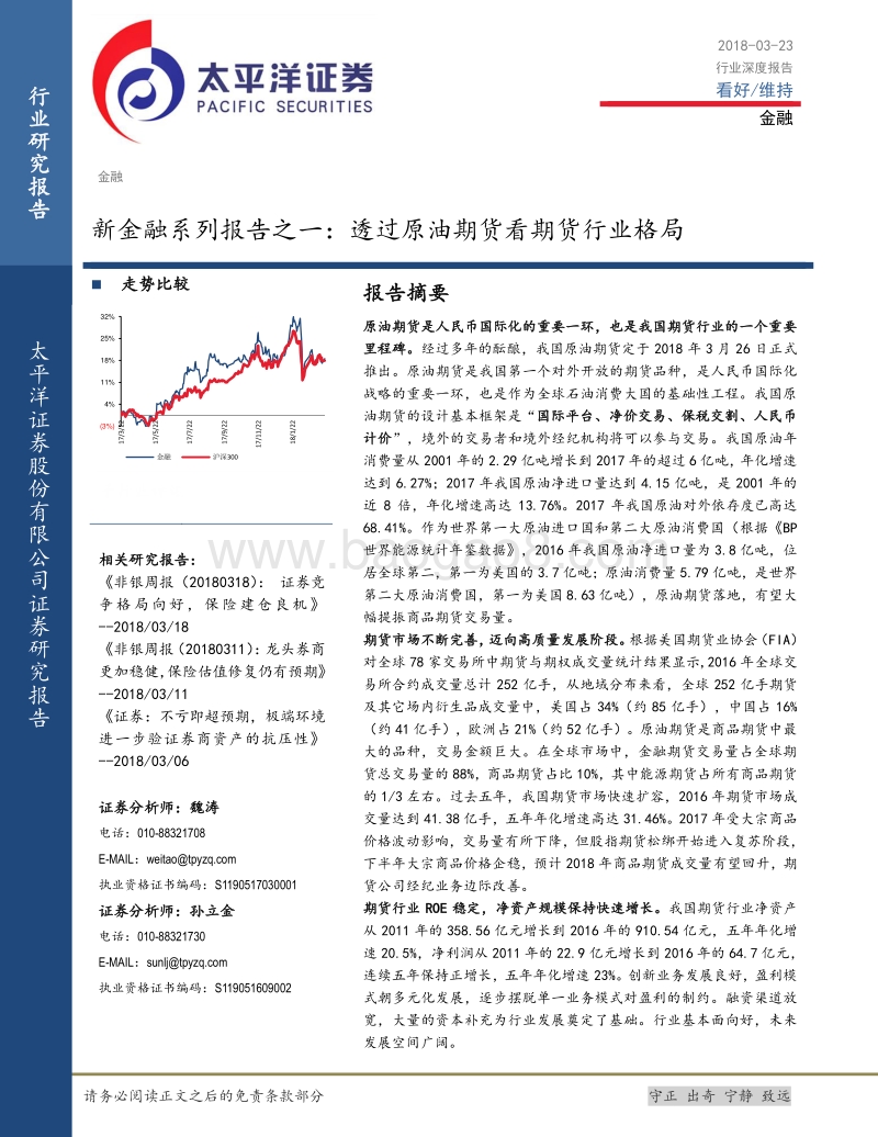 新金融系列报告之一：透过原油期货看期货行业格局.pdf_第1页
