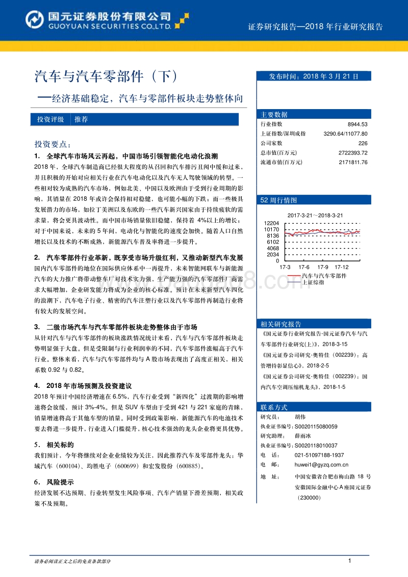 汽车与汽车零部件（下）：经济基础稳定，汽车与零部件板块走势整体向.pdf_第1页