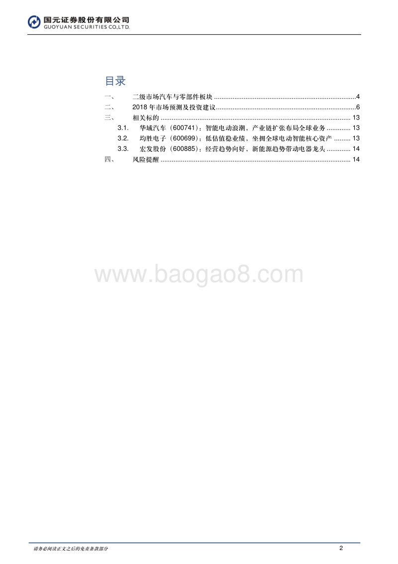 汽车与汽车零部件（下）：经济基础稳定，汽车与零部件板块走势整体向.pdf_第2页