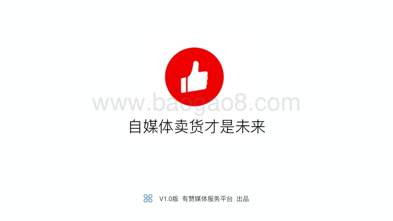 自媒体卖货才是未来.pdf_第1页