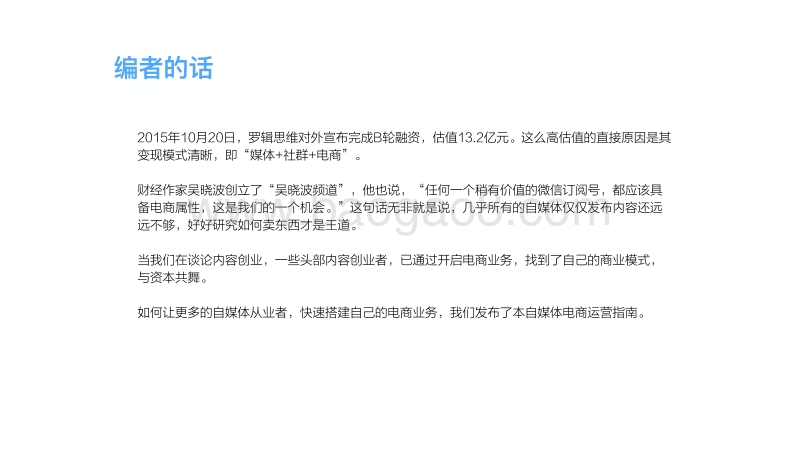 自媒体卖货才是未来.pdf_第2页