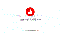 自媒体卖货才是未来.pdf