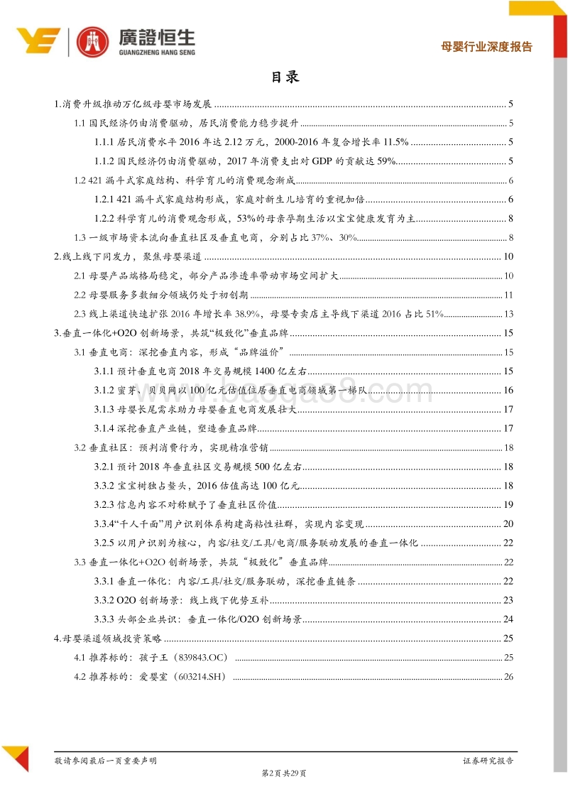 母婴行业深度报告：极致化垂直服务发力，释放母婴渠道消费红利.pdf_第2页