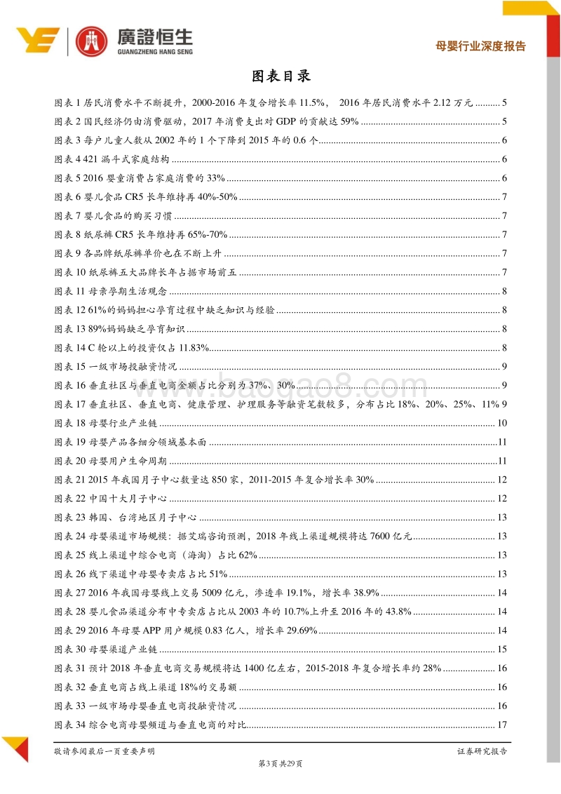 母婴行业深度报告：极致化垂直服务发力，释放母婴渠道消费红利.pdf_第3页