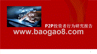 P2P投资者行为研究报告.pptx