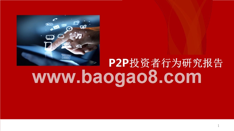 P2P投资者行为研究报告.pptx_第1页
