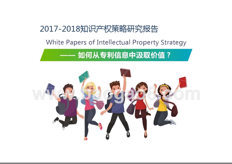 2017-2018知识产权策略研究报告.pptx_第1页