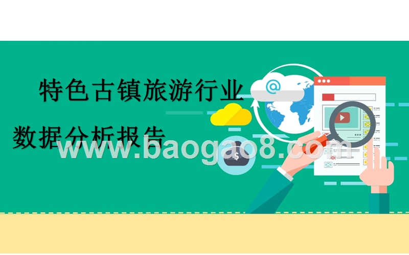 特色古镇旅游行业数据分析报告.pptx_第1页