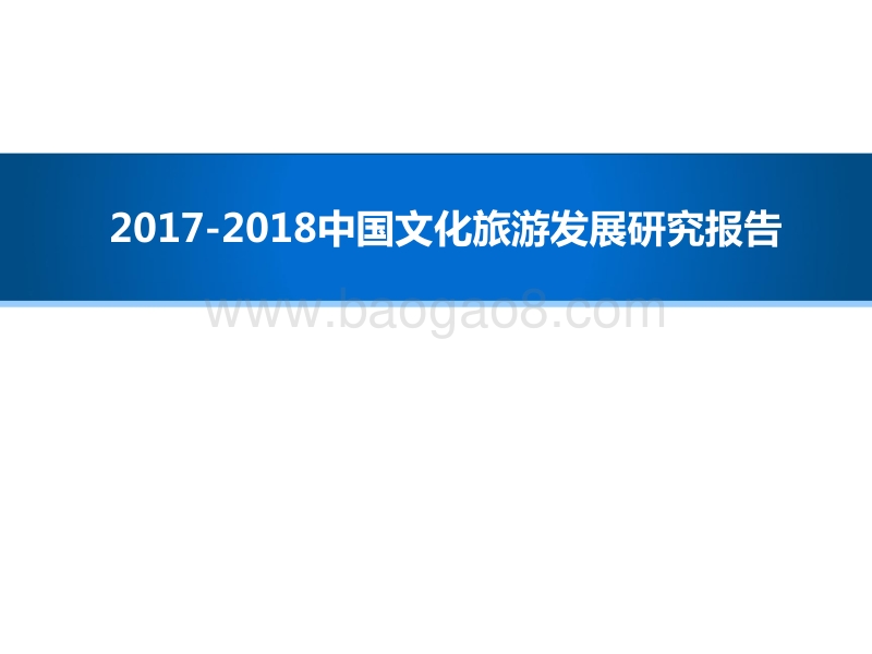 2017-2018中国文化旅游发展研究报告.pptx_第1页