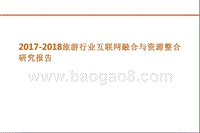 2017-2018旅游行业互联网融合与资源整合研究报告.pptx