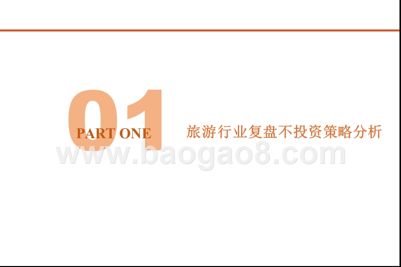 2017-2018旅游行业互联网融合与资源整合研究报告.pptx_第2页