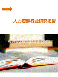 人力资源行业研究报告.pptx