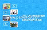 2017-2018北京老年客群旅居养老需求分析报告.pptx