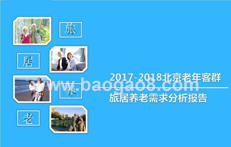 2017-2018北京老年客群旅居养老需求分析报告.pptx_第1页
