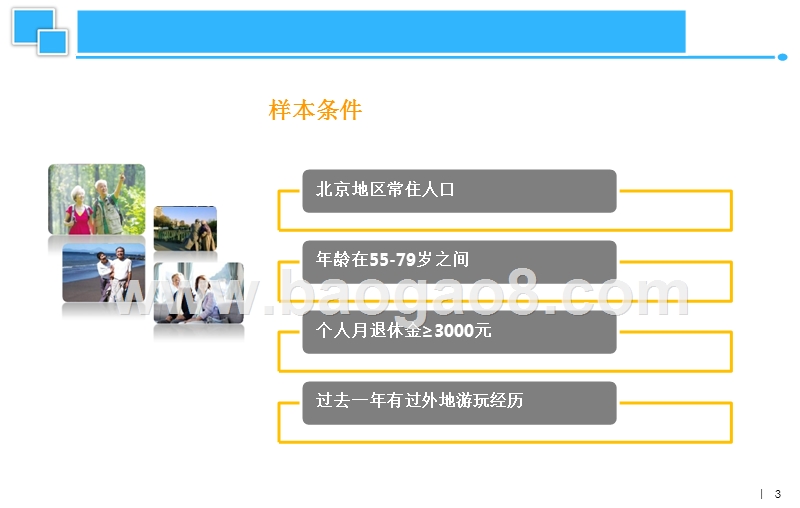 2017-2018北京老年客群旅居养老需求分析报告.pptx_第3页