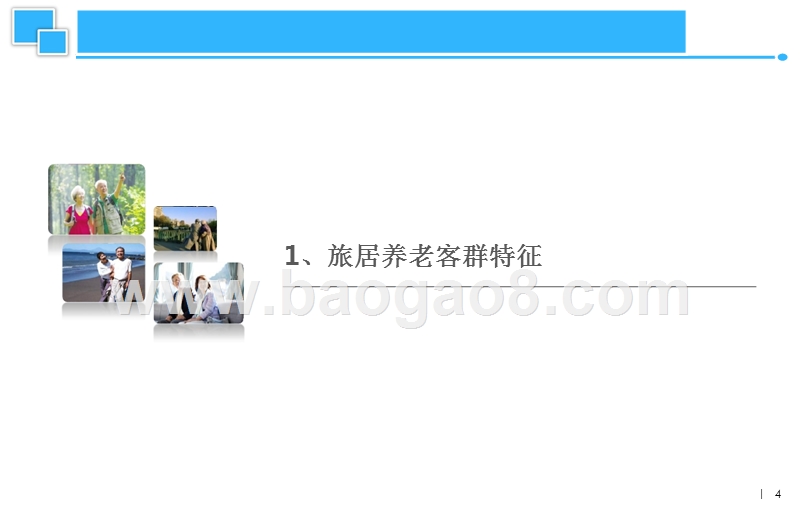 2017-2018北京老年客群旅居养老需求分析报告.pptx_第4页
