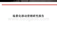 场景化移动营销研究报告.pptx